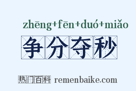 争分夺秒是什么意思的图片